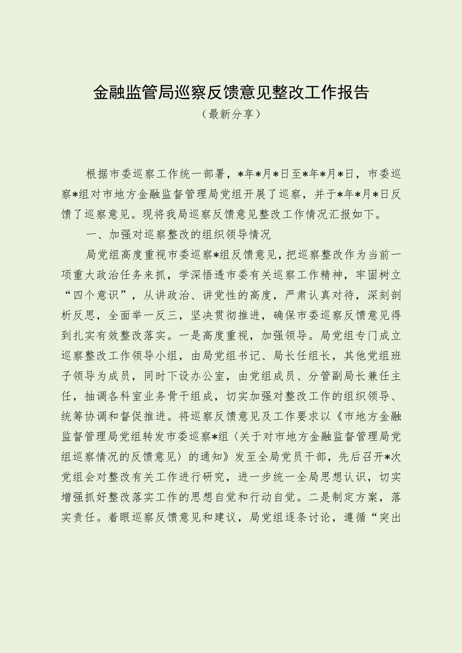 金融监管局巡察反馈意见整改工作报告（最新分享）.docx_第1页