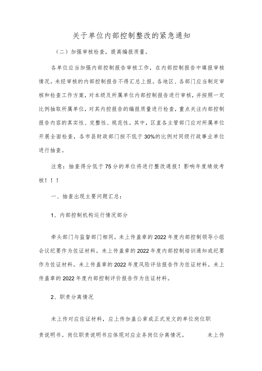 关于单位内部控制整改的紧急通知.docx_第1页