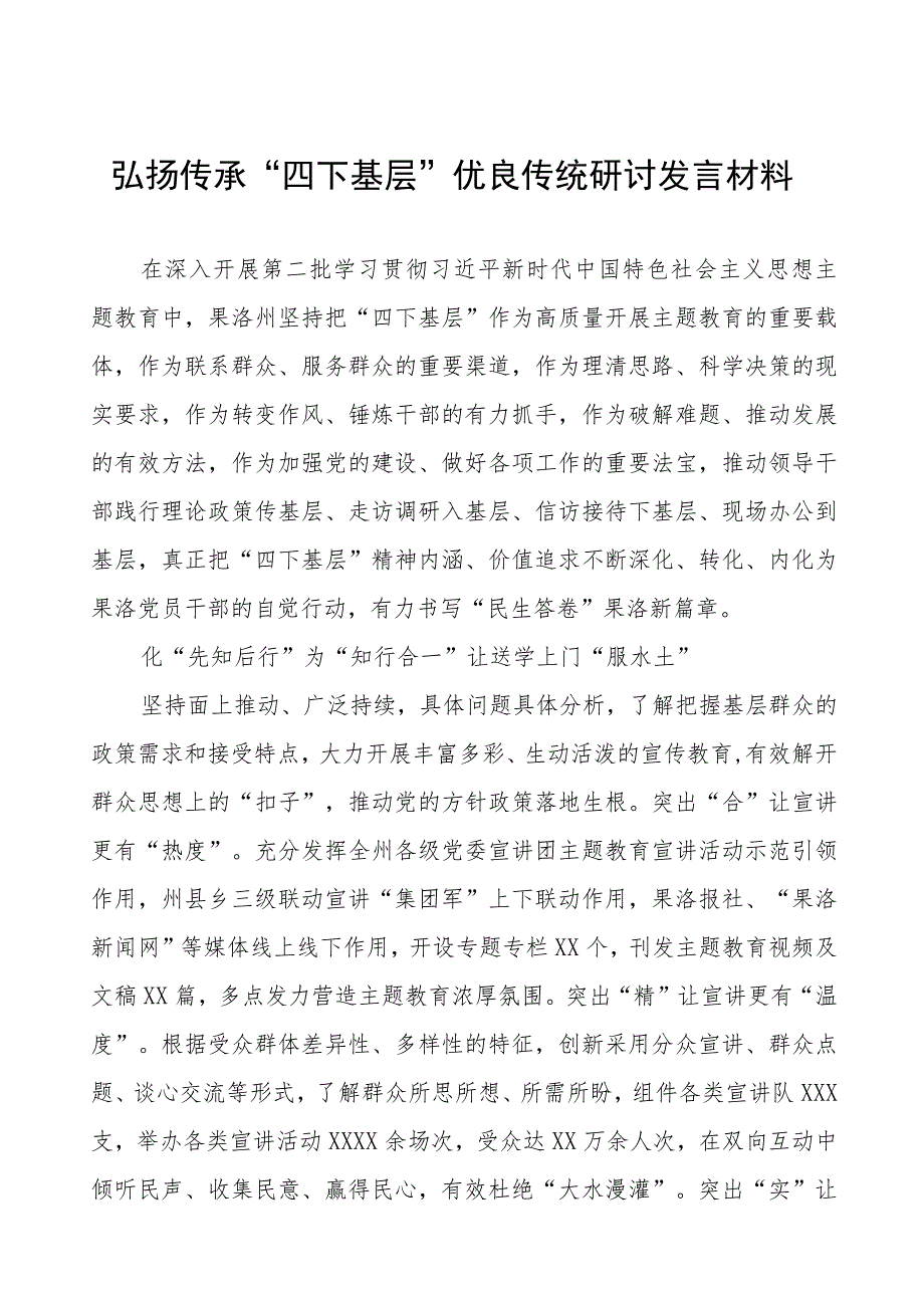 七篇2023年弘扬传承“四下基层”优良传统研讨发言材料.docx_第1页