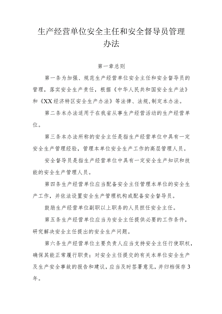 生产经营单位安全主任和安全督导员管理办法.docx_第1页