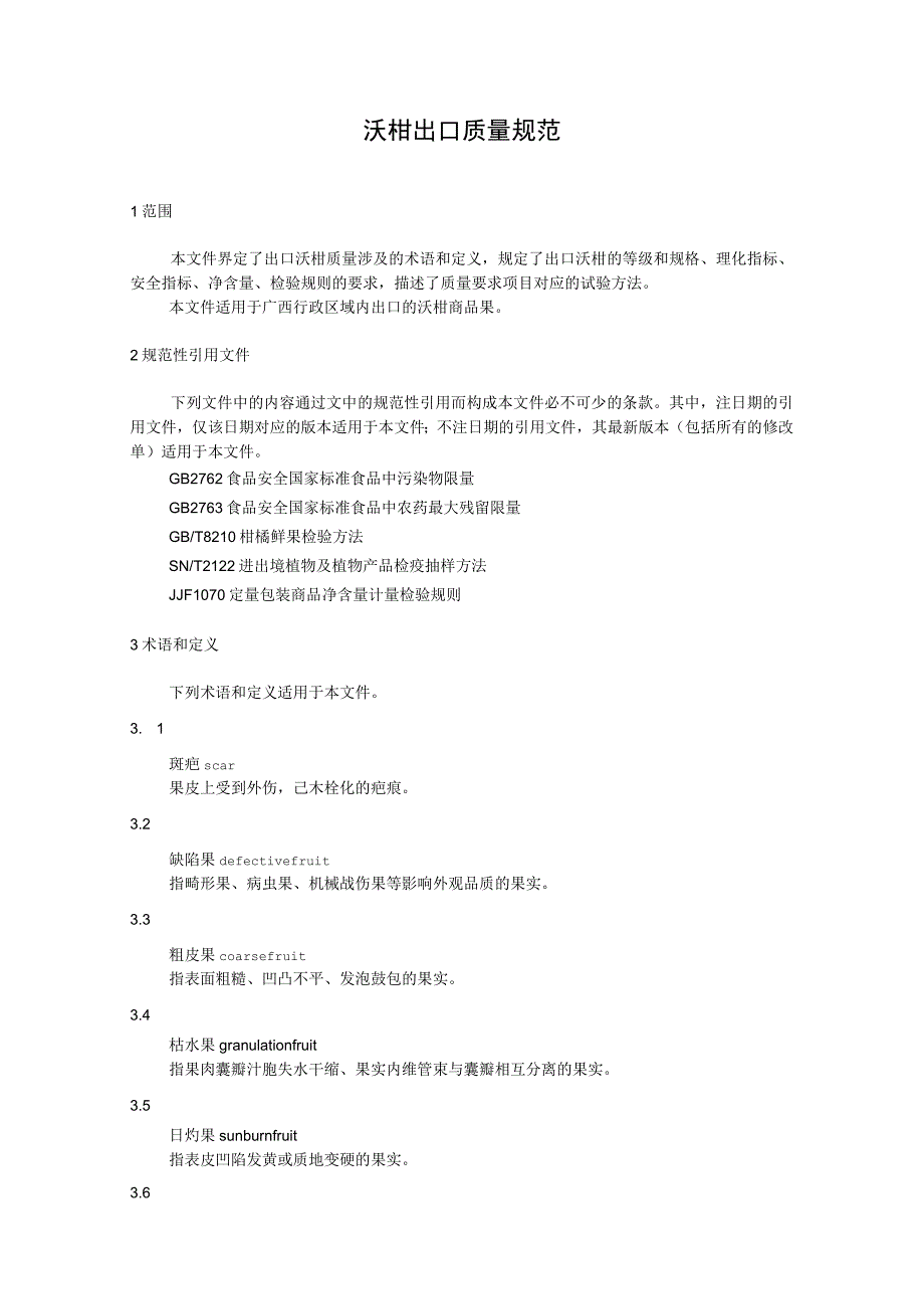 沃柑出口质量规范.docx_第1页