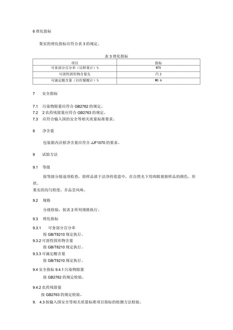 沃柑出口质量规范.docx_第3页