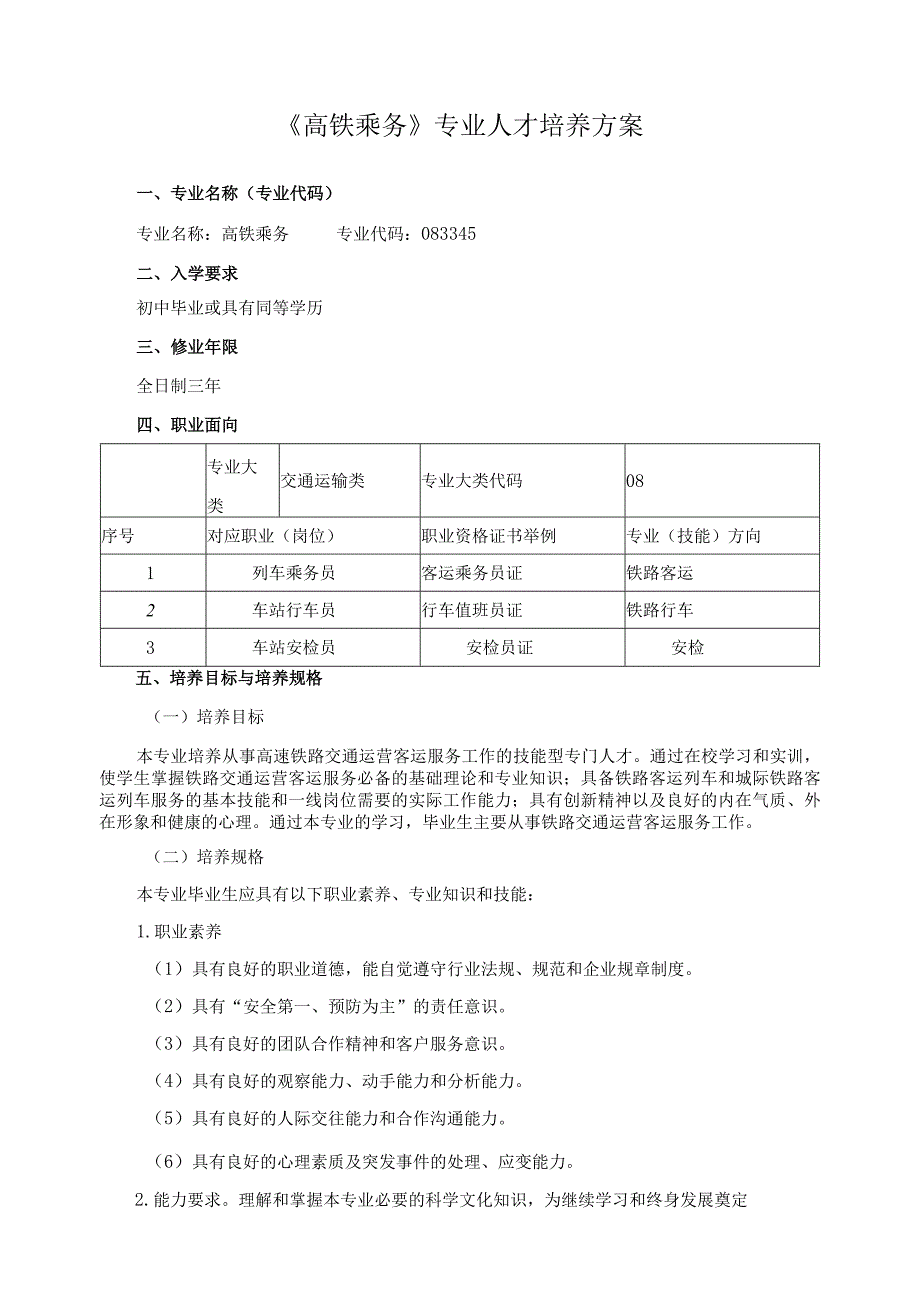 《高铁乘务》专业人才培养方案.docx_第1页