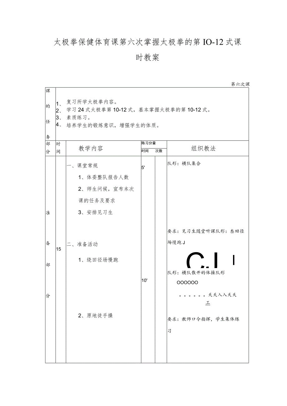 太极拳保健体育课第六次掌握太极拳的第10-12式课时教案.docx_第1页