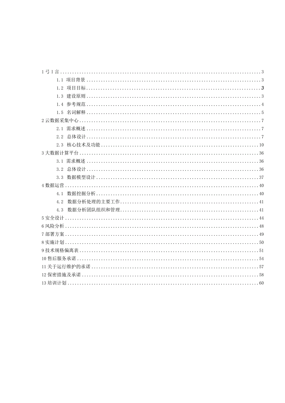 数据采集处理项目-技术方案.docx_第2页