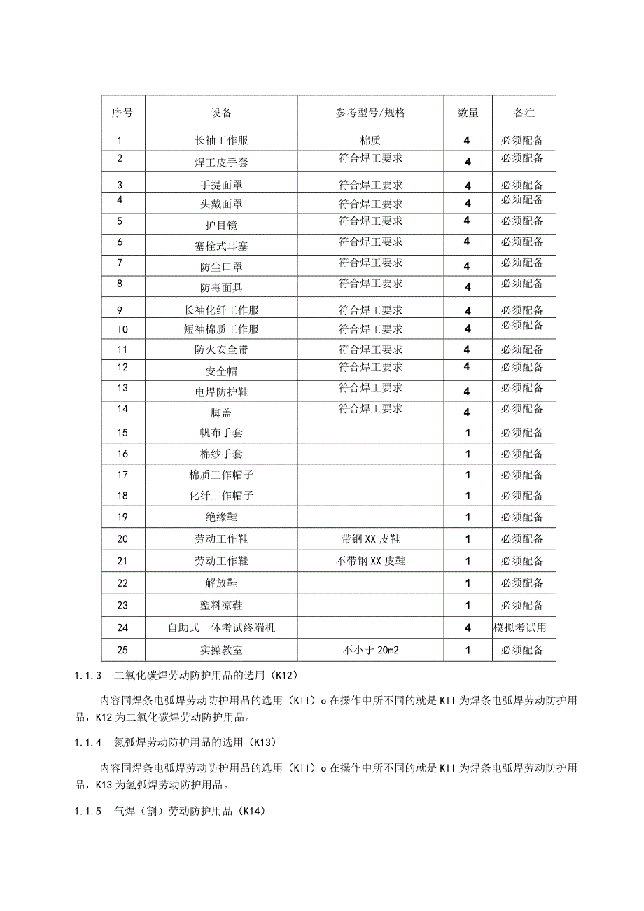 熔化焊接与热切割安全技术实际操作考试过程控制标准.docx_第3页