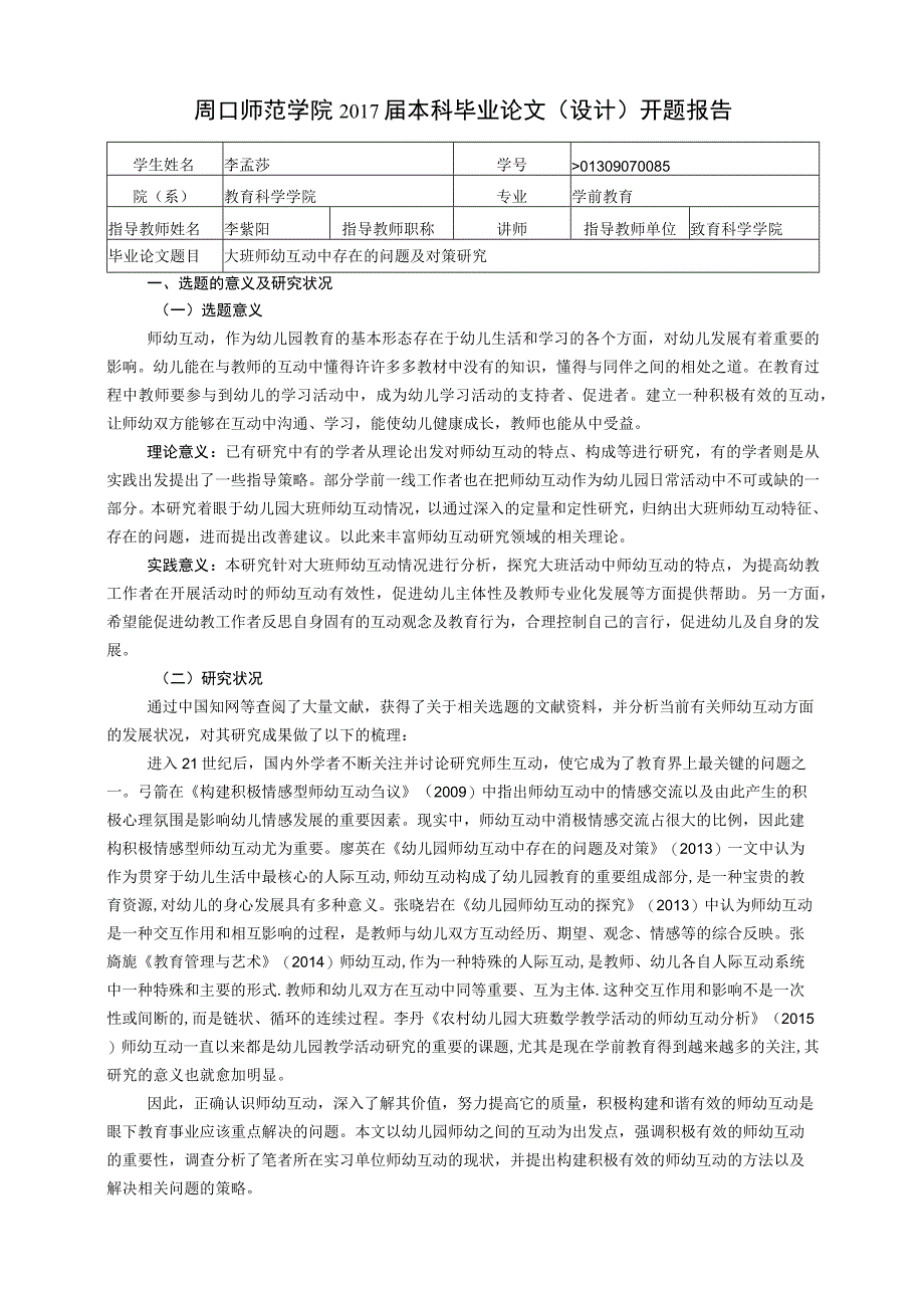 大班师幼互动中存在的问题及对策研究开题报告模板(8).docx_第1页