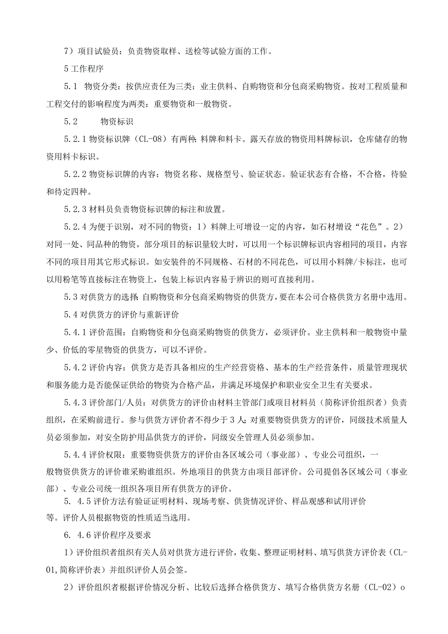 工程物资管理制度工程物资采购、标识、防护、耗用规定.docx_第2页