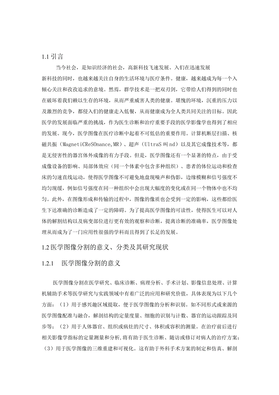 医学图像分割的意义、概念、分类和研究现状.docx_第1页