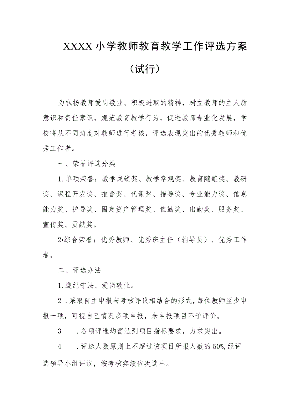 小学教师教育教学工作评选方案（试行）.docx_第1页