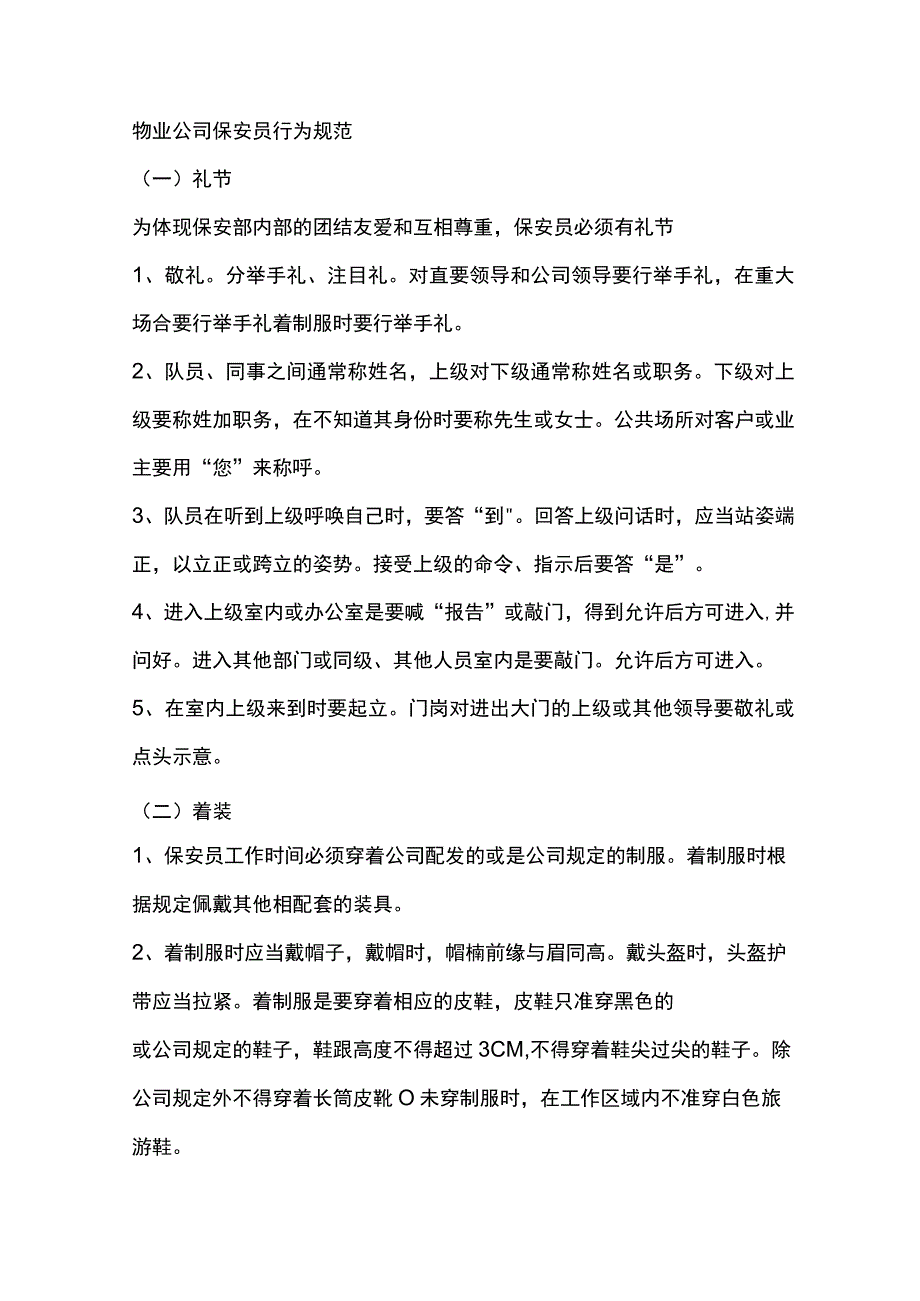 物业公司保安员行为规范.docx_第1页