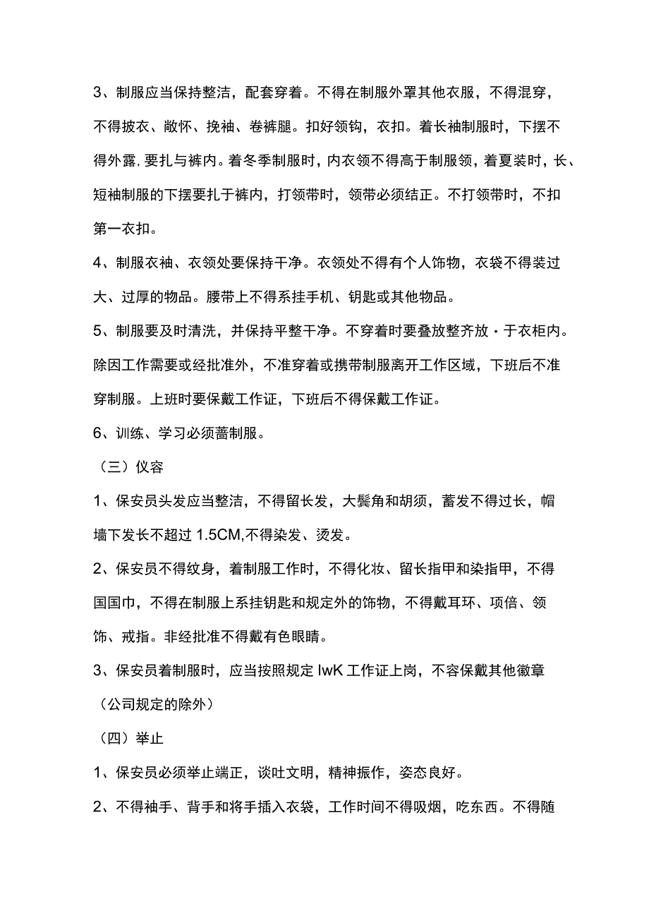 物业公司保安员行为规范.docx_第2页