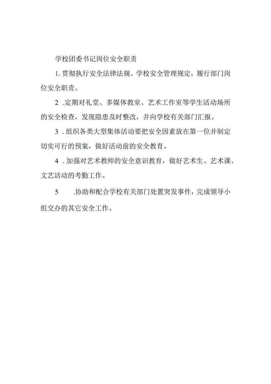 学校团委书记岗位安全职责.docx_第1页