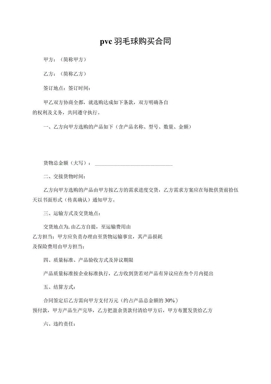 pvc羽毛球购买合同.docx_第1页