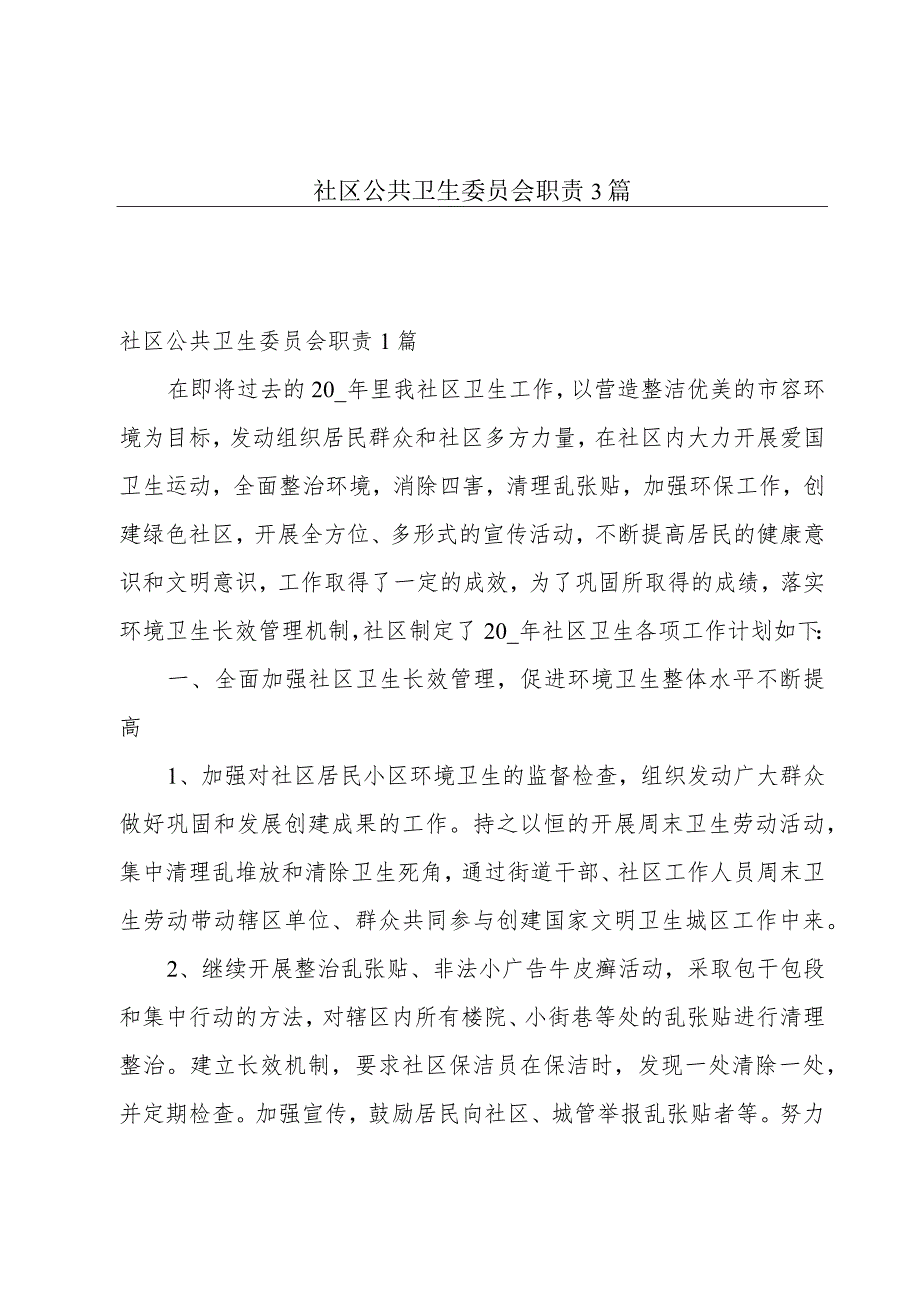 社区公共卫生委员会职责3篇.docx_第1页