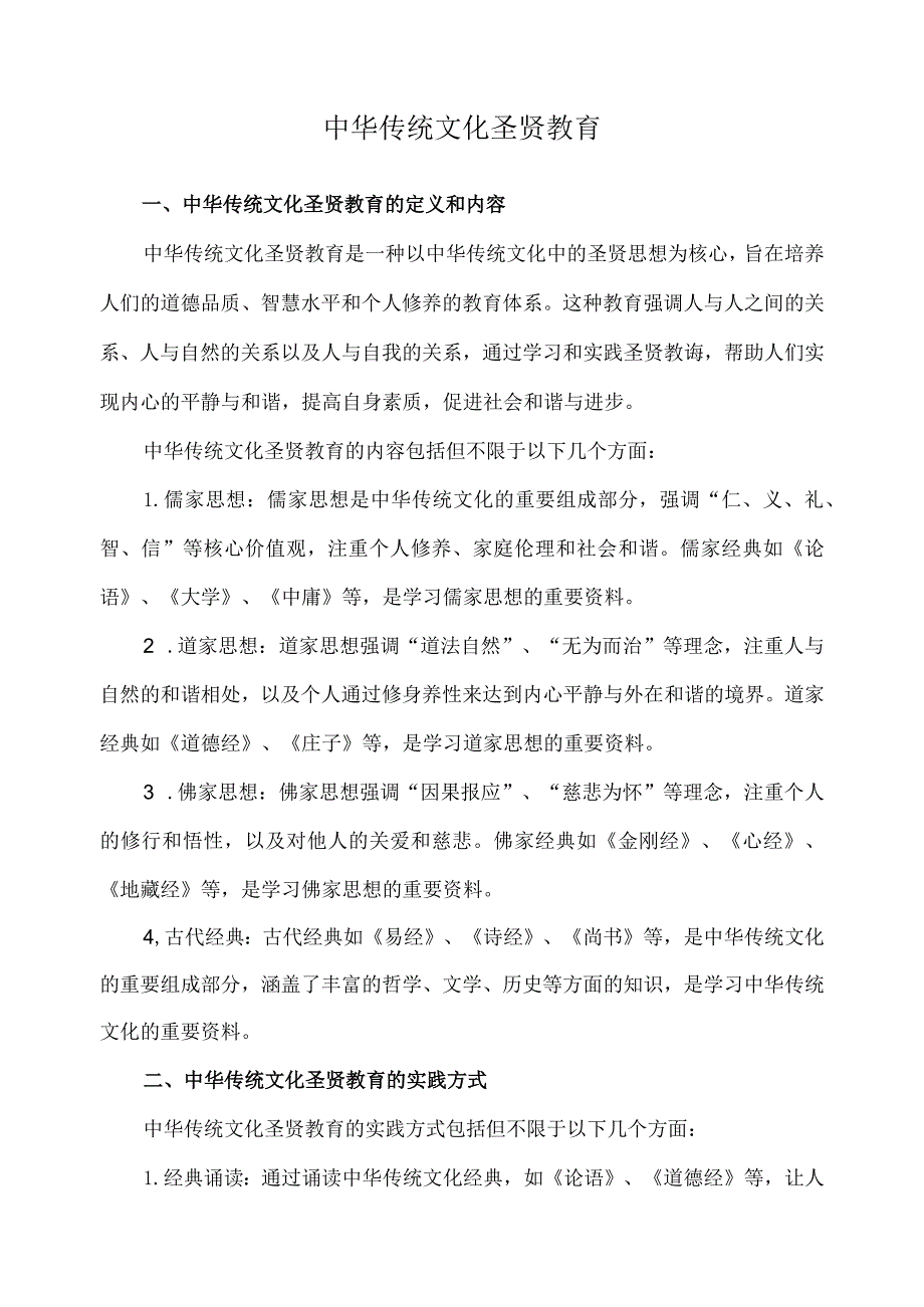 中华传统文化圣贤教育.docx_第1页