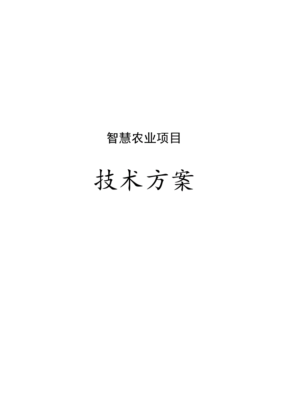 智慧农业项目技术方案.docx_第1页