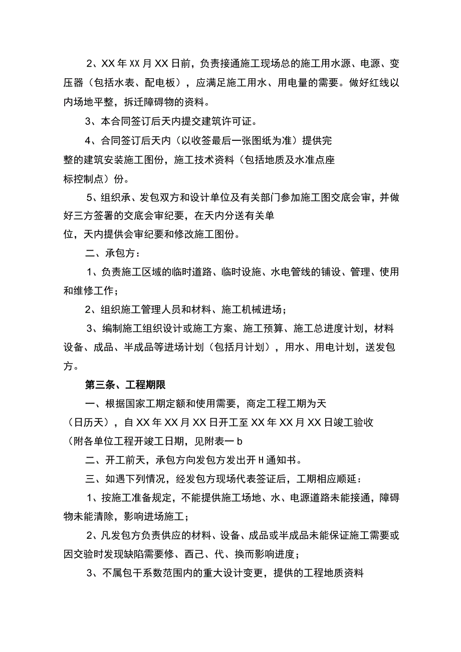 建筑安装工程承包合同书律师拟定版.docx_第2页