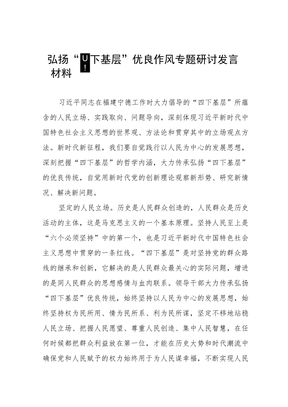 七篇关于传承弘扬“四下基层”优良传统的研讨发言材料.docx_第1页