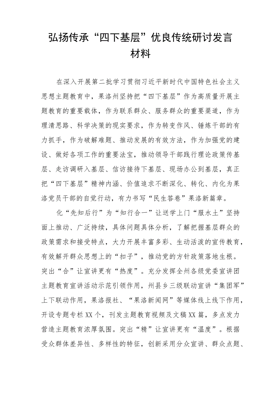 七篇关于传承弘扬“四下基层”优良传统的研讨发言材料.docx_第3页