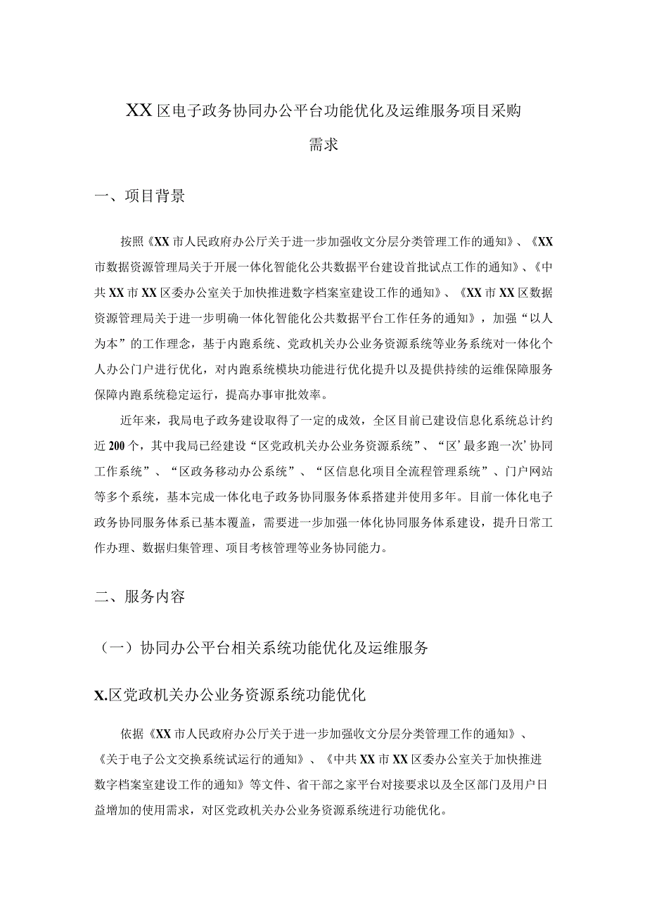 XX区电子政务协同办公平台功能优化及运维服务项目采购需求.docx_第1页