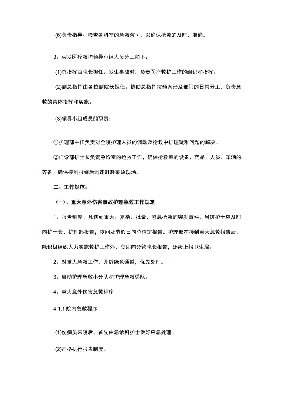 护理突发事件应急预案及程序.docx_第2页