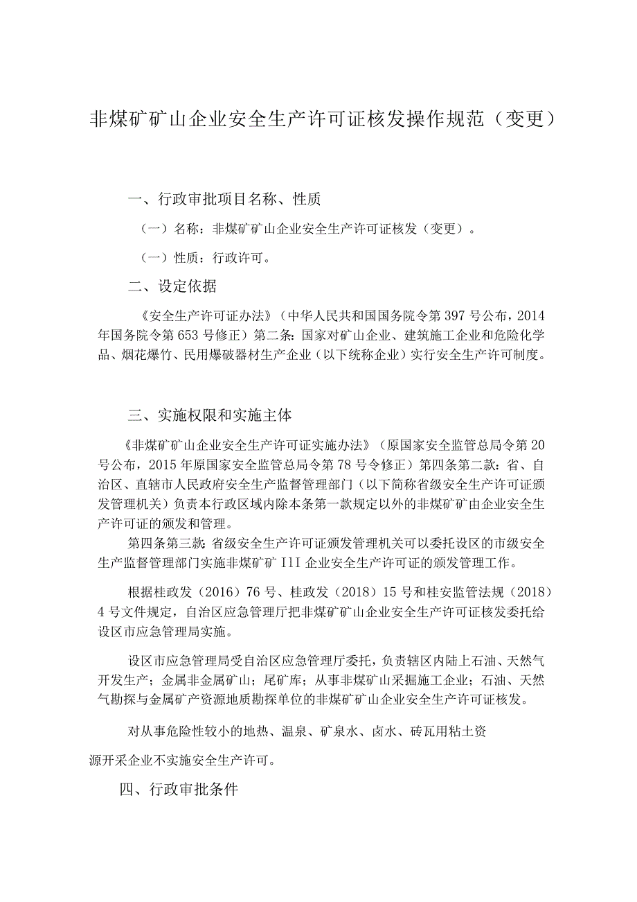 非煤矿矿山企业安全生产许可证核发操作规范(变更).docx_第1页