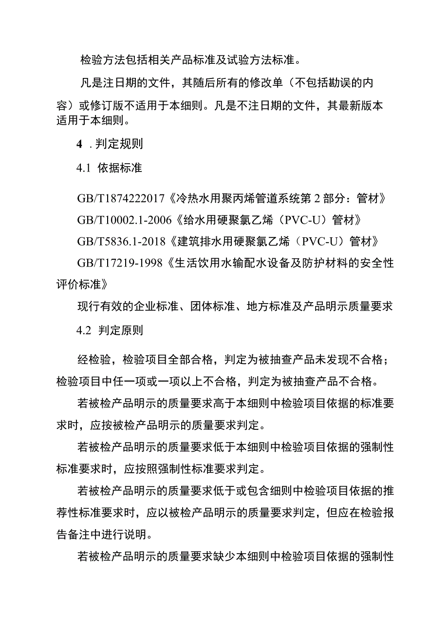 塑料管材（PP-R、PVC-U）省级监督抽查实施细则（2023年版）.docx_第3页