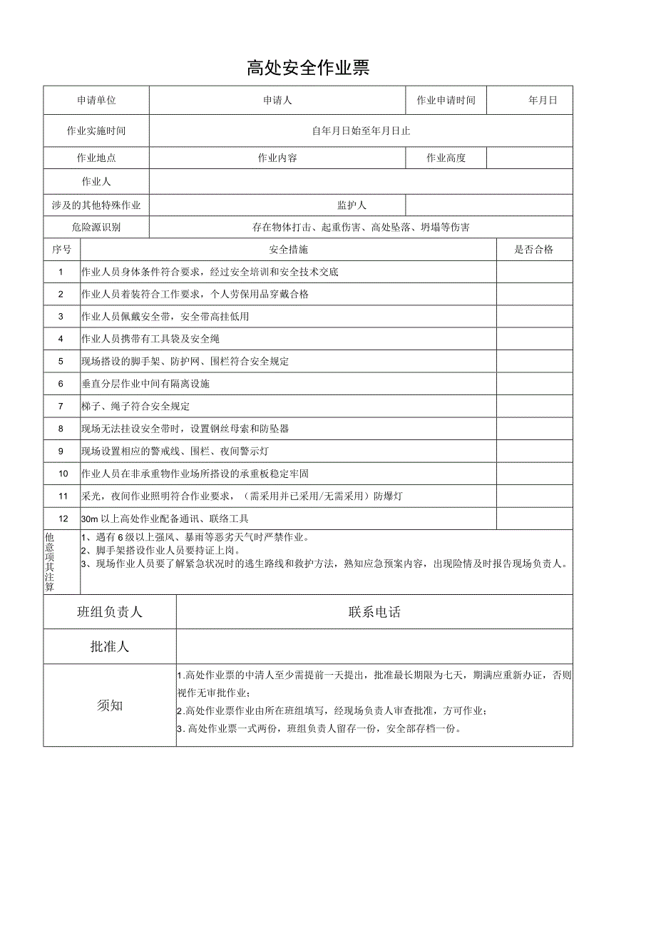 高处作业票.docx_第1页