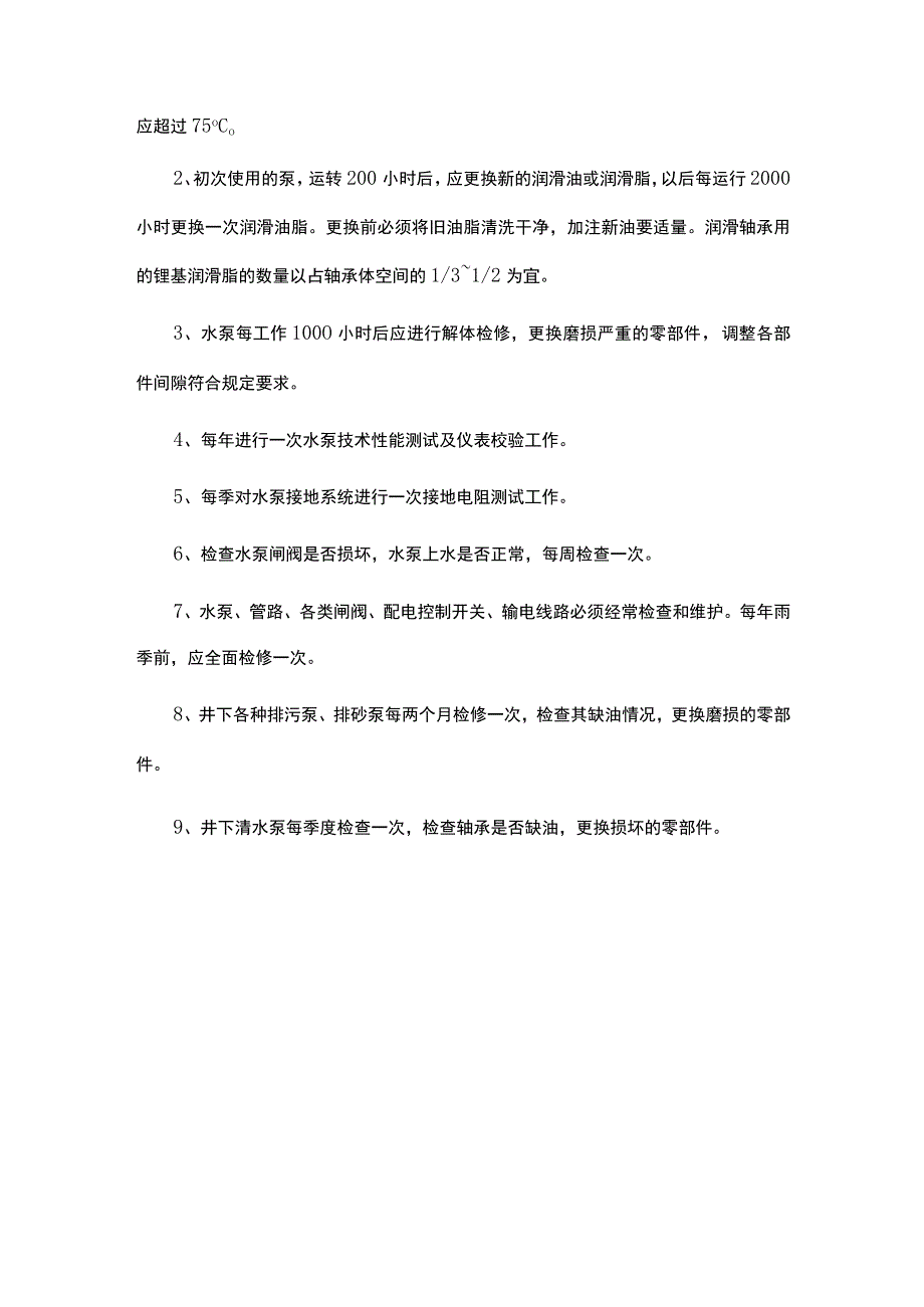 水泵维护保养规程.docx_第2页