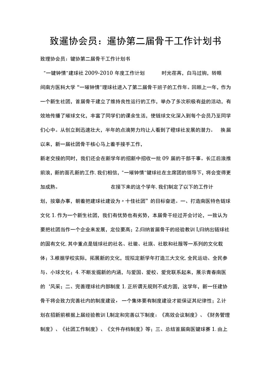 致毽协会员：毽协第二届骨干工作计划书.docx_第1页