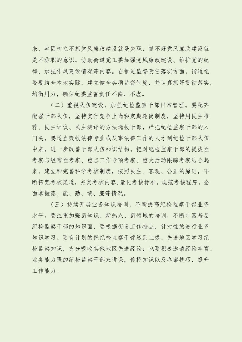 如何做好新形势下街道纪检监察工作（最新分享）.docx_第3页