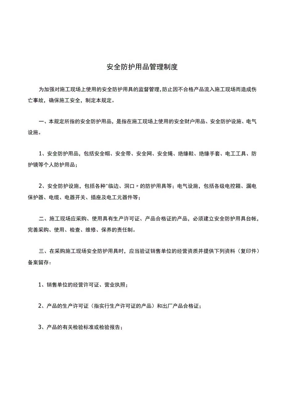 安全防护用品管理制度.docx_第1页