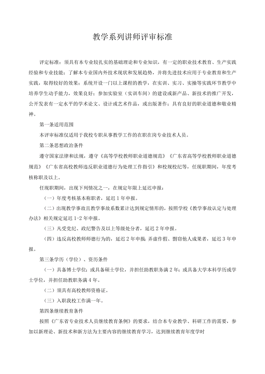 教学系列讲师评审标准.docx_第1页