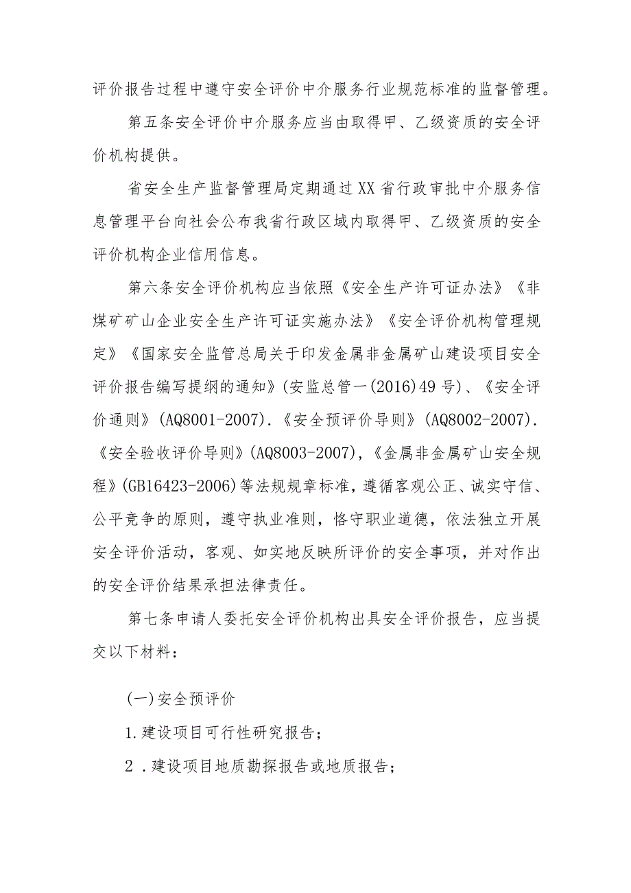 非煤矿矿山建设项目安全设施设计审查、企业安全生产许可安全评价中介服务行业规范标准.docx_第2页