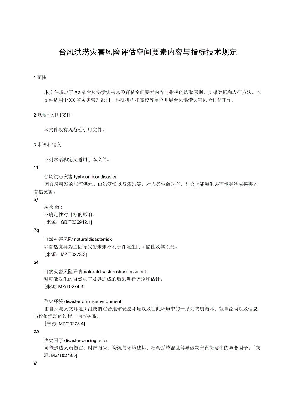 台风洪涝灾害风险评估空间要素内容与指标技术规定.docx_第1页