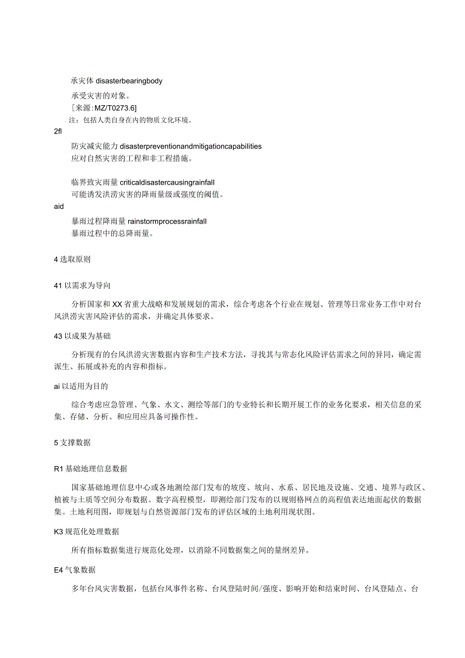 台风洪涝灾害风险评估空间要素内容与指标技术规定.docx_第2页