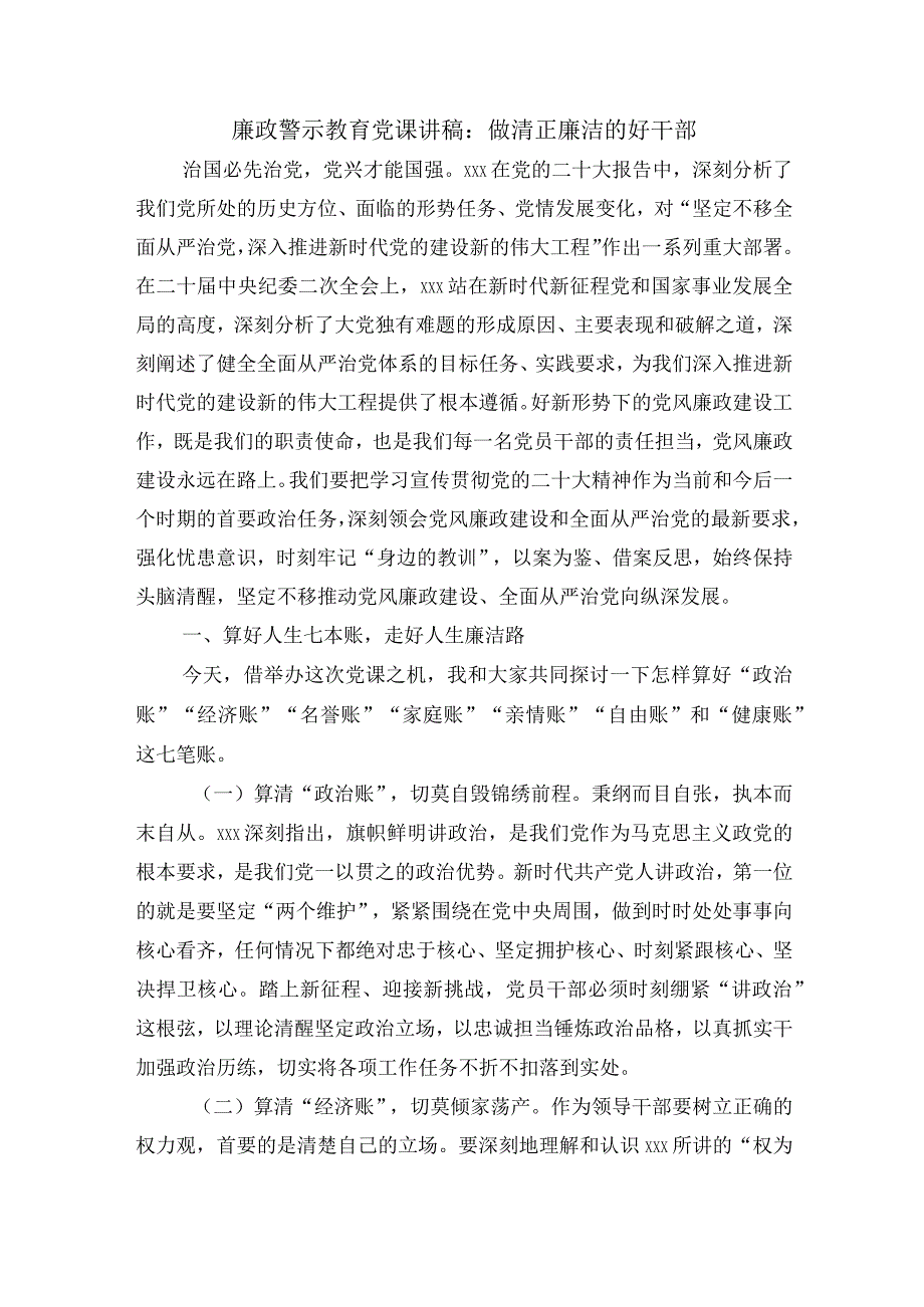 廉政警示教育党课讲稿：做清正廉洁的好干部.docx_第1页