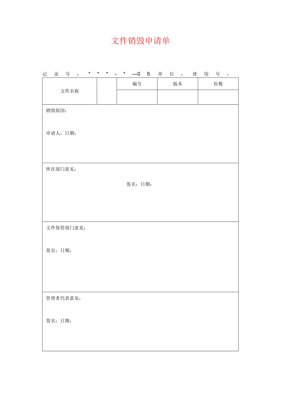 文件销毁申请单.docx_第1页