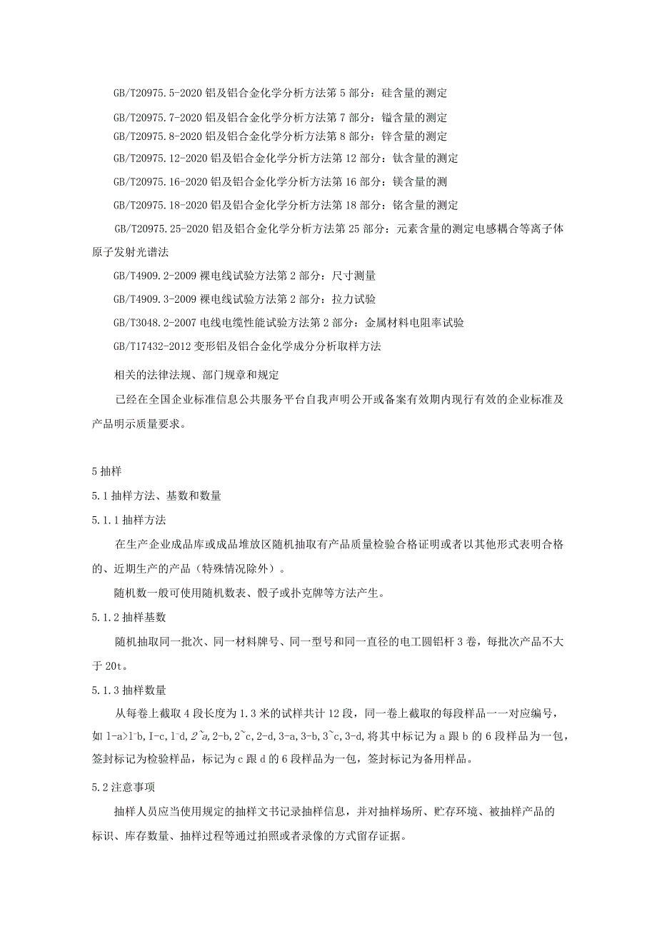 2023年电工圆铝杆产品质量广西监督抽查实施细则.docx_第2页