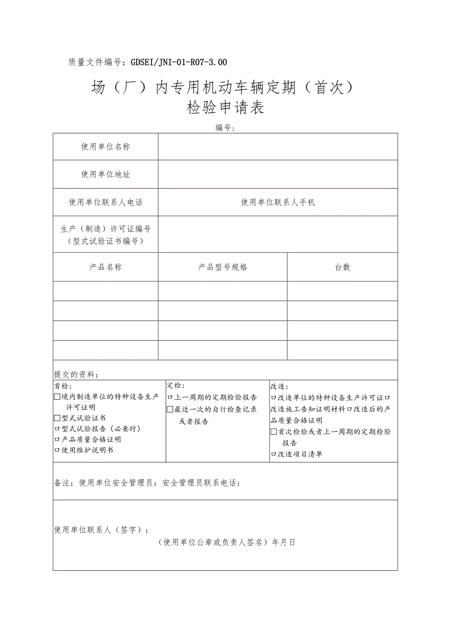 质量文件GDSEIJNI-01-R07-00场厂内专用机动车辆定期首次检验申请表.docx_第1页