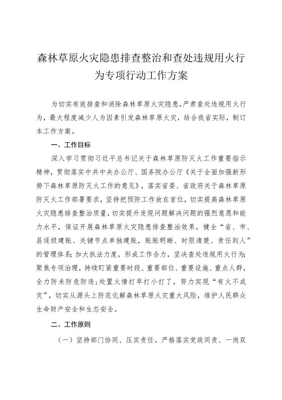 森林草原火灾隐患排查整治和查处违规用火行为专项行动工作方案.docx_第1页