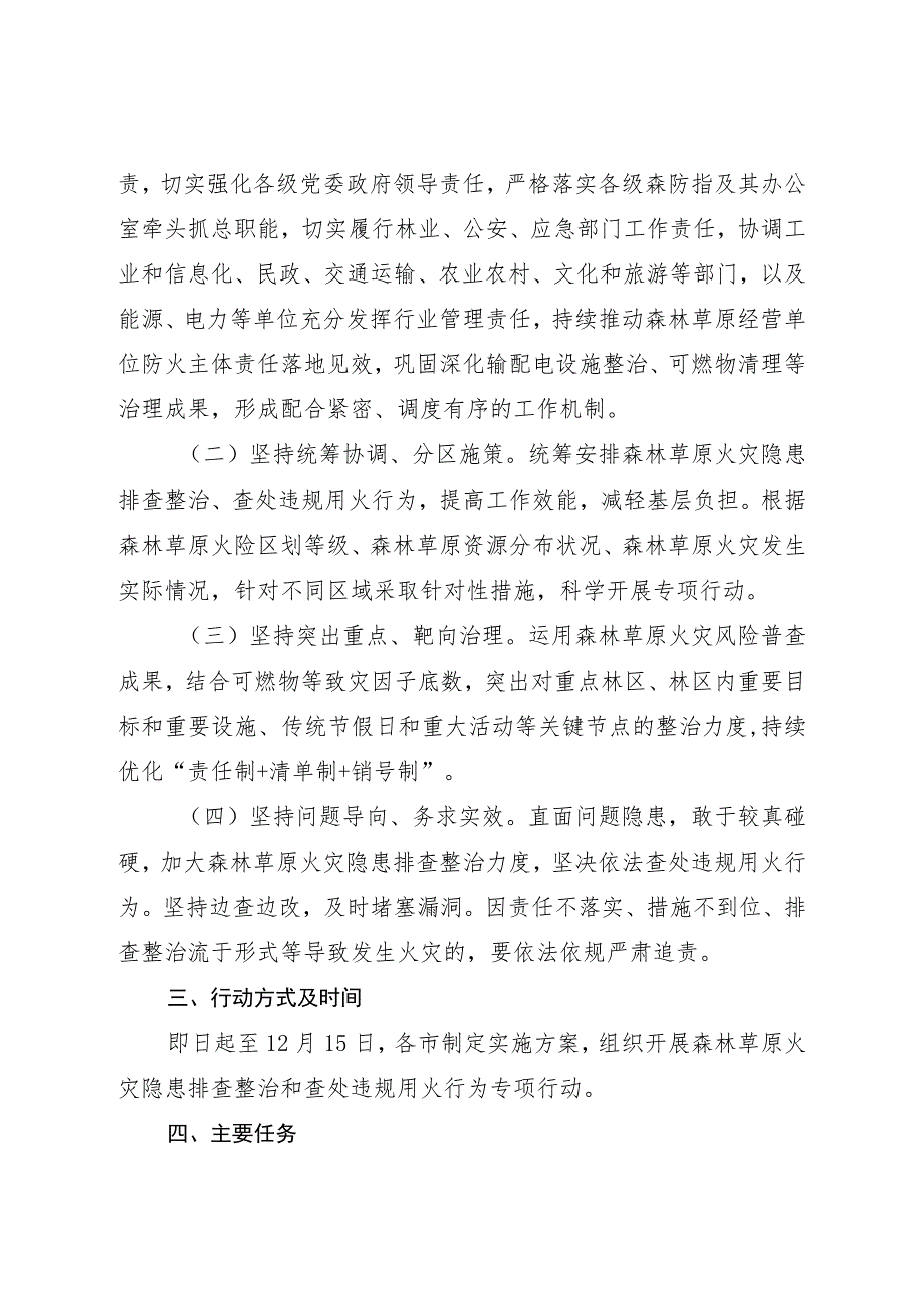 森林草原火灾隐患排查整治和查处违规用火行为专项行动工作方案.docx_第2页