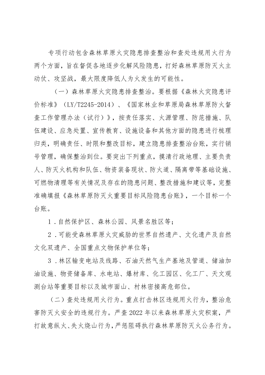 森林草原火灾隐患排查整治和查处违规用火行为专项行动工作方案.docx_第3页