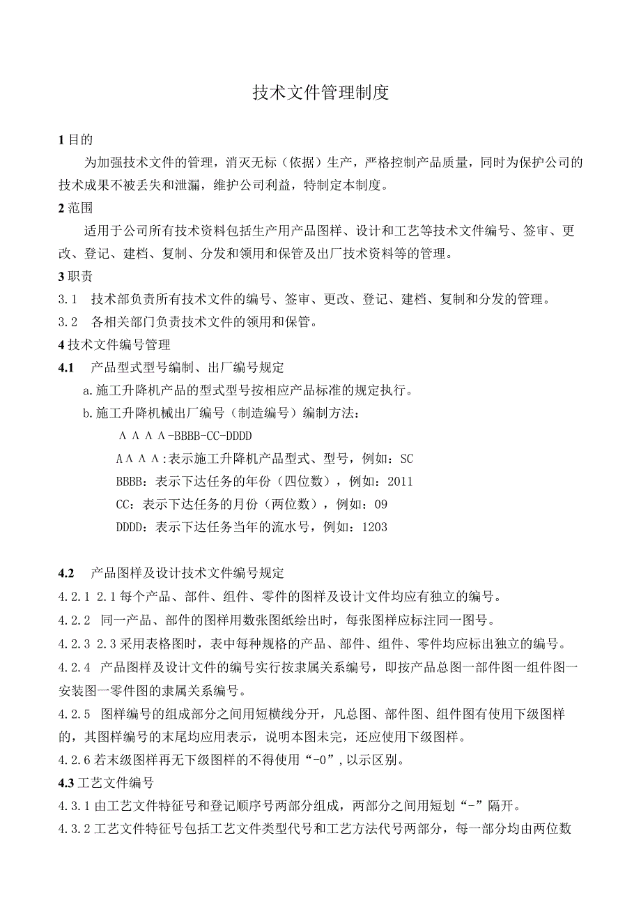 工厂技术文件管理制度保护公司技术成果不被丢失和泄漏.docx_第1页