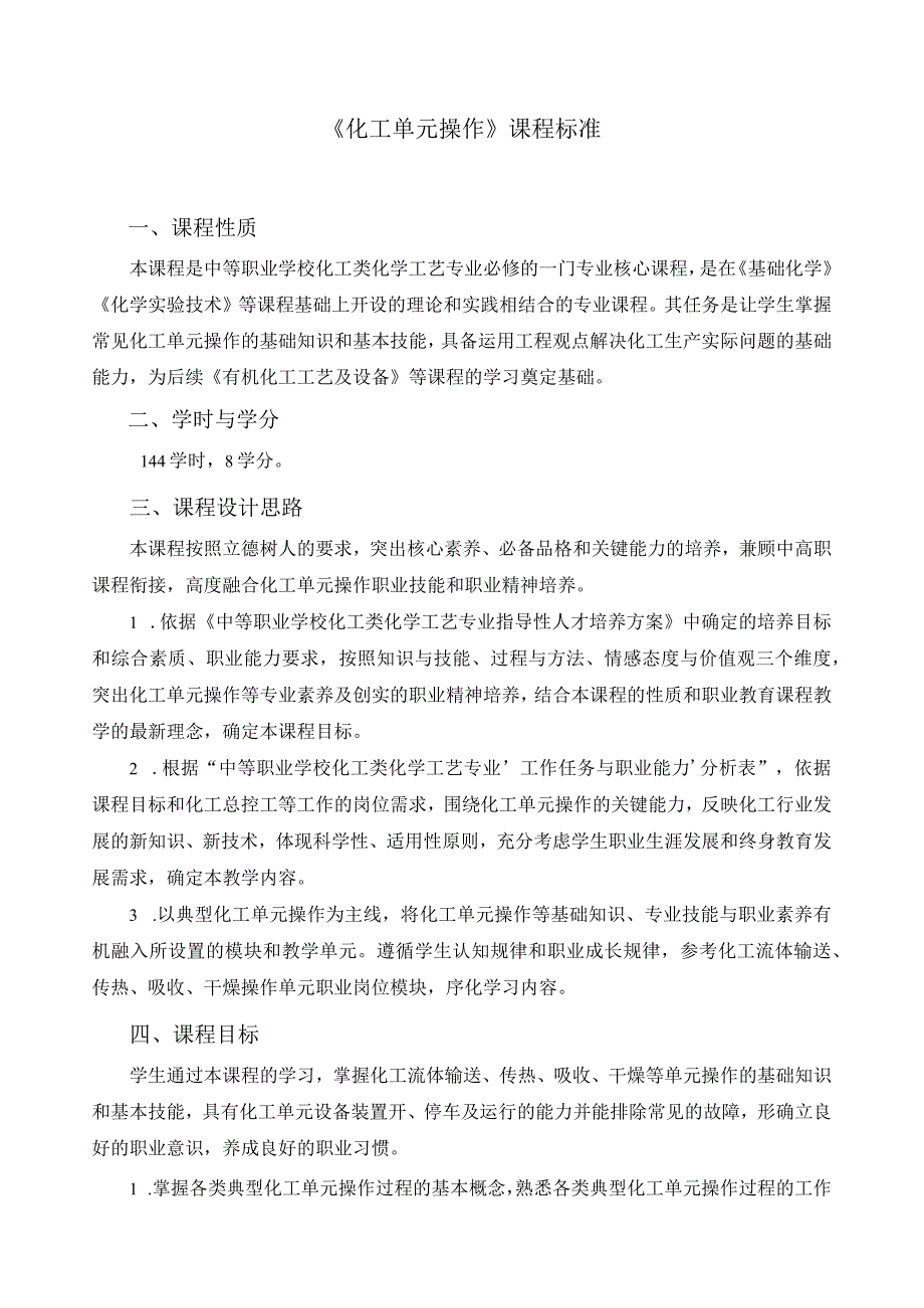 《化工单元操作》课程标准.docx_第1页