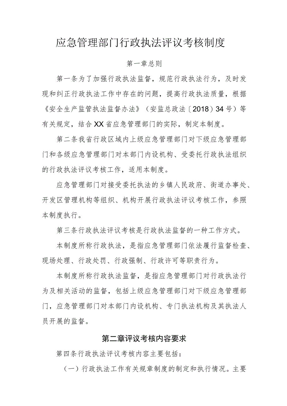 应急管理部门行政执法评议考核制度.docx_第1页