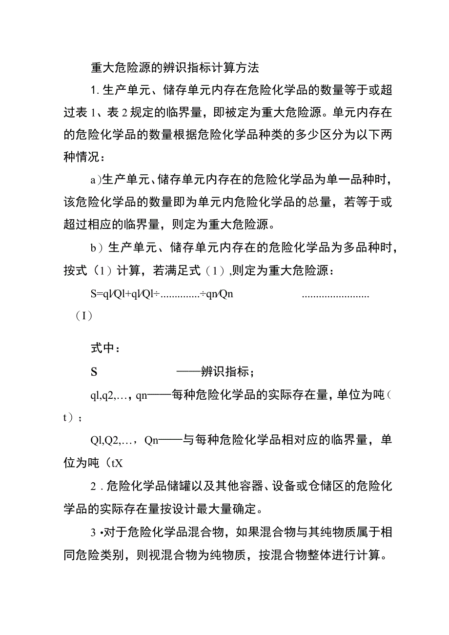 重大危险源的辨识指标计算方法.docx_第1页