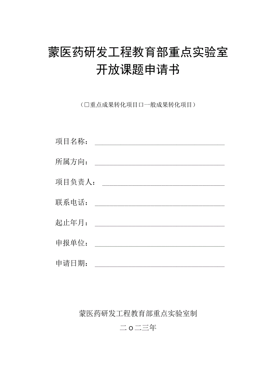 蒙医药研发工程教育部重点实验室开放课题申请书.docx_第1页