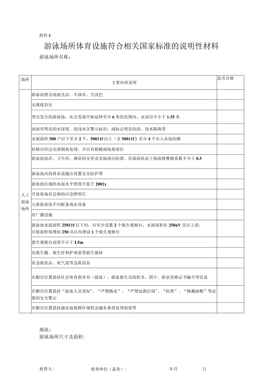 游泳场所体育设施符合相关国家标准的说明性材料.docx_第1页